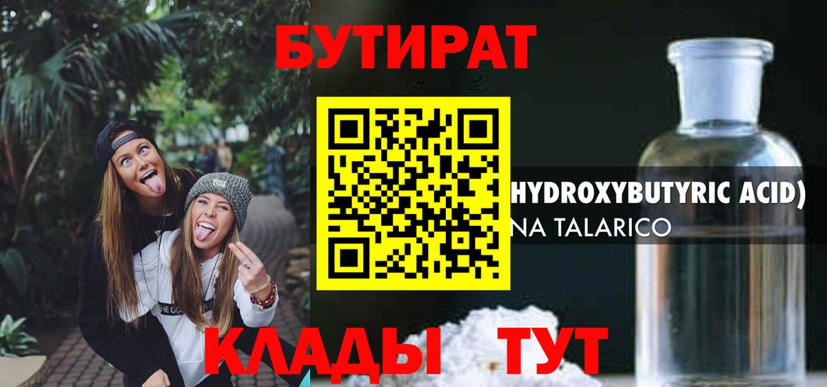 Бутират Butirat Волгоград