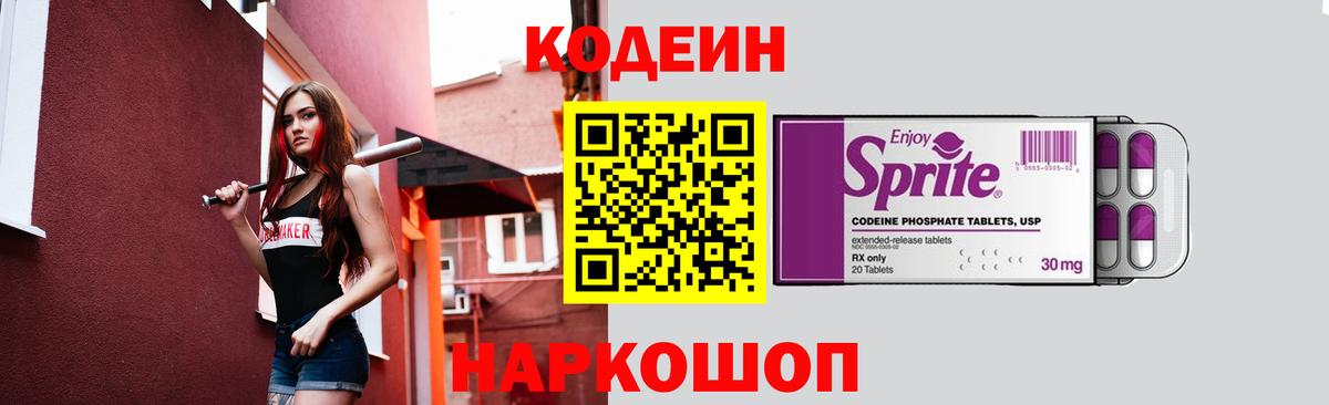 Кодеин Purple Drank  Codein напиток Lean (лин)  Волгоград  Вход с VPN 